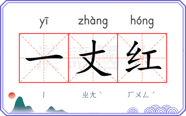 一丈红