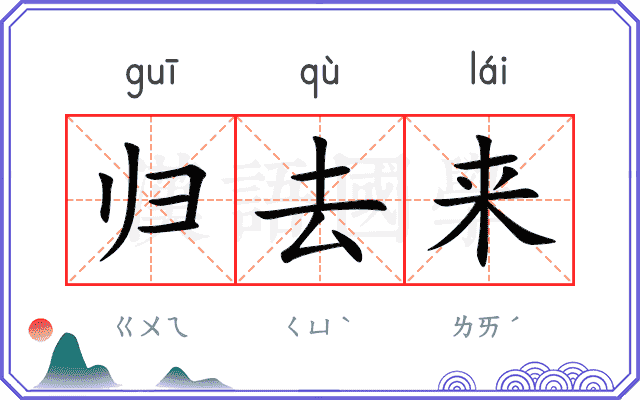 归去来