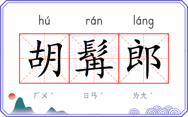 胡髯郎