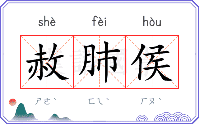 赦肺侯