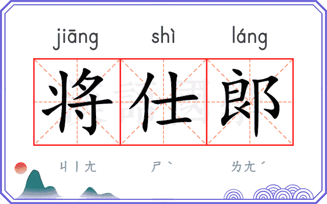 将仕郞