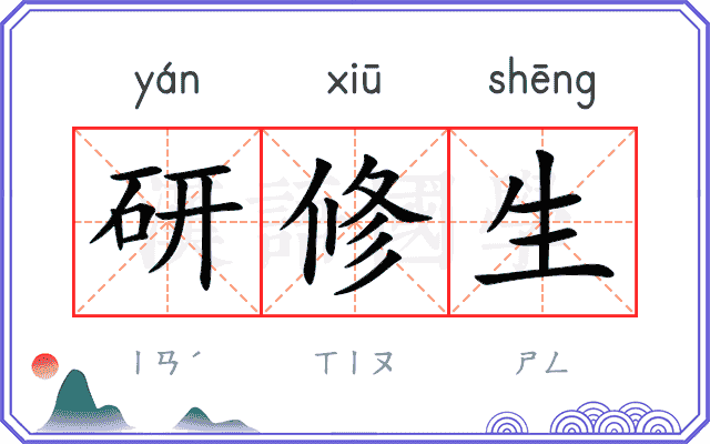 研修生