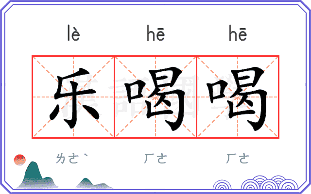 乐喝喝