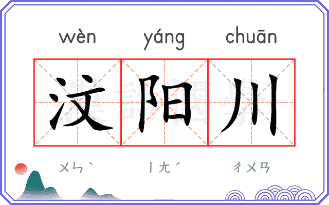 汶阳川