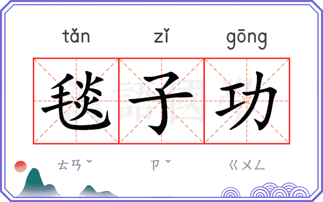 毯子功