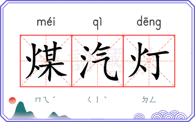 煤汽灯