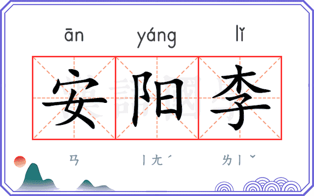安阳李