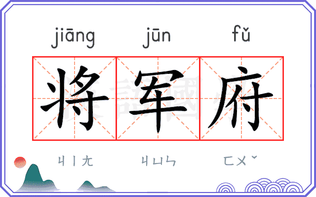 将军府