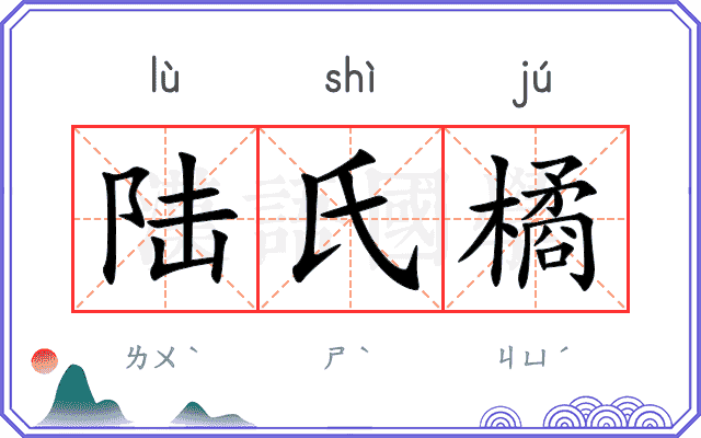 陆氏橘