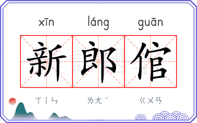 新郎倌
