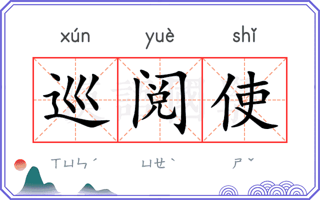 巡阅使
