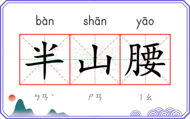 半山腰