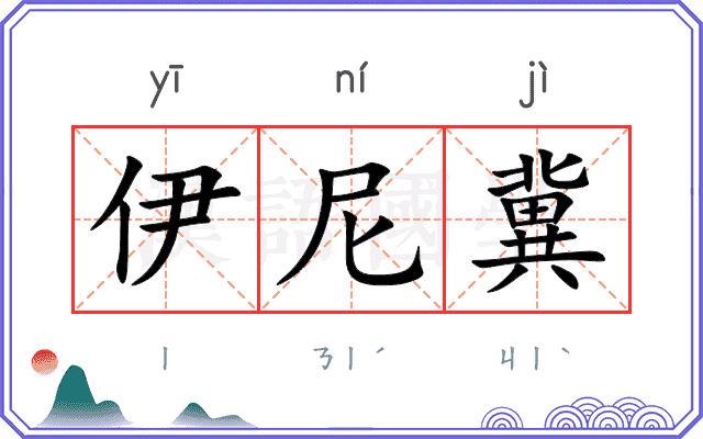 伊尼冀