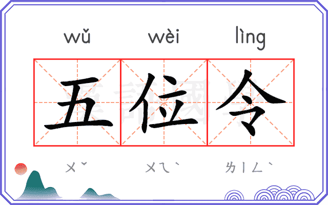五位令