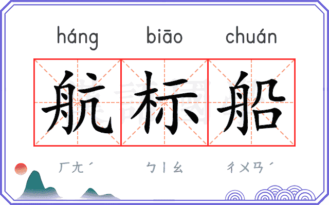 航标船