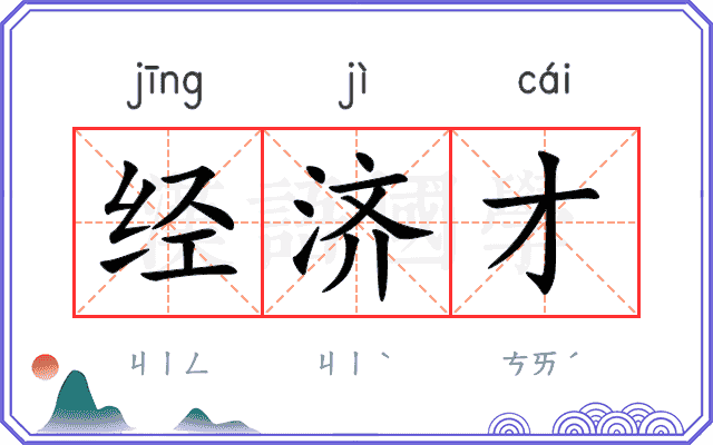 经济才