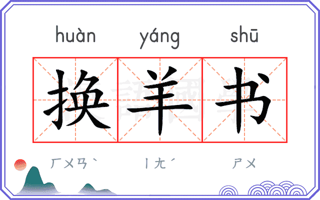 换羊书