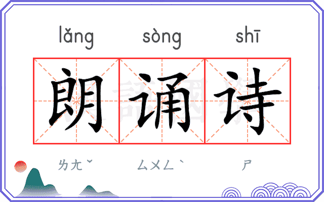 朗诵诗