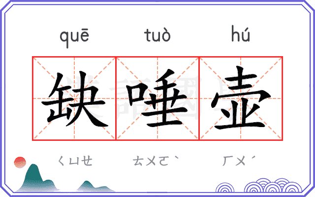 缺唾壶
