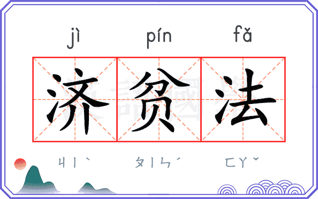 济贫法