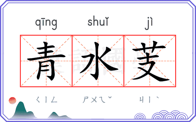 青水芰