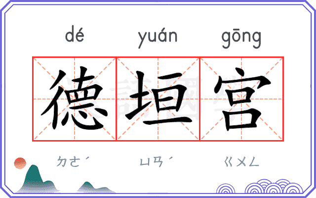 德垣宫