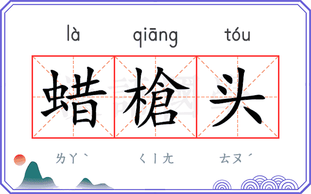 蜡槍头