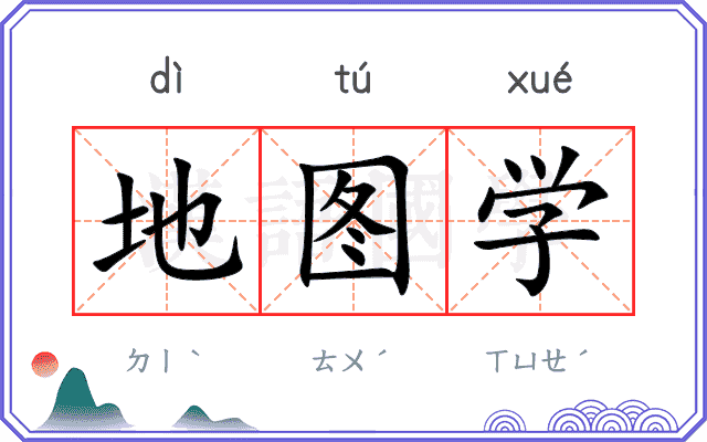 地图学