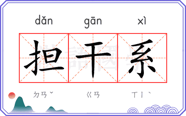 担干系