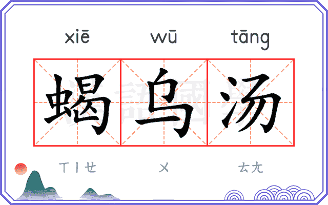 蝎乌汤