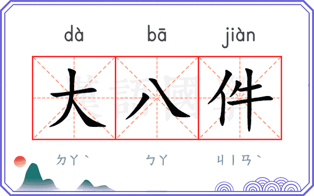 大八件