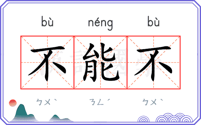 不能不