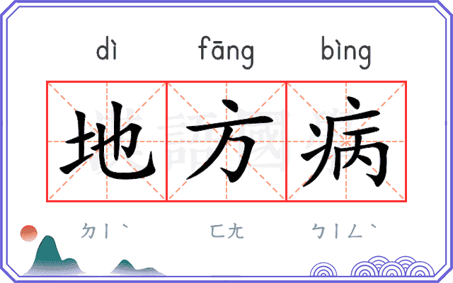 地方病