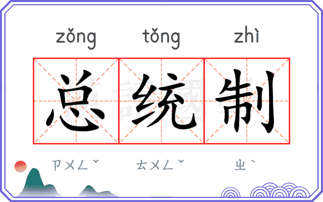 总统制