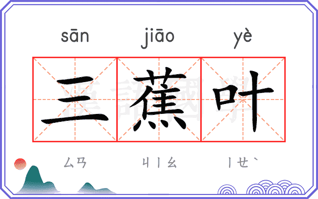 三蕉叶