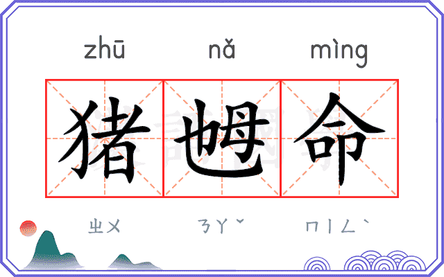 猪乸命