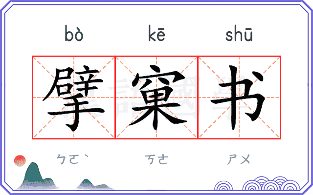 擘窠书