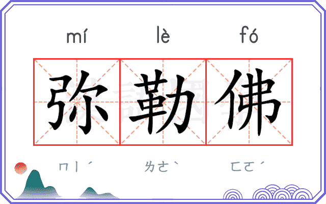 弥勒佛