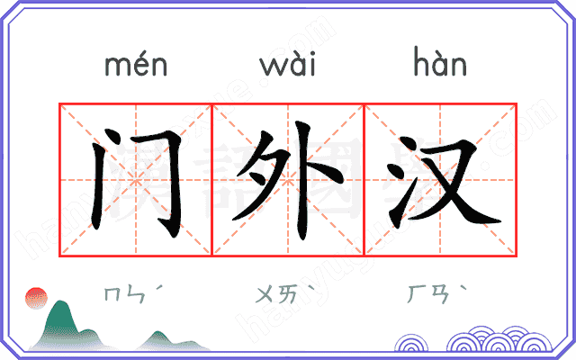 门外汉