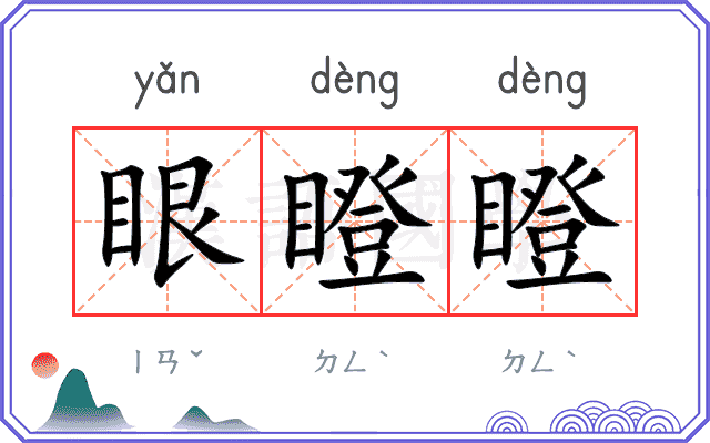 眼瞪瞪