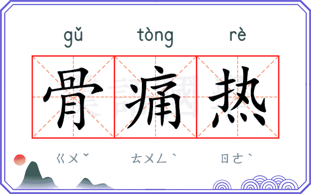 骨痛热