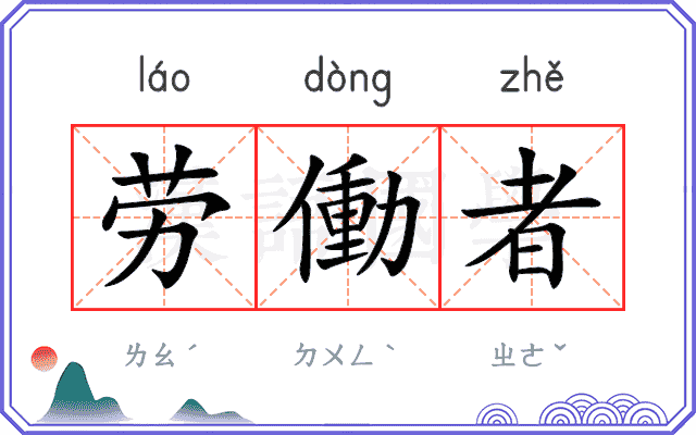 劳働者
