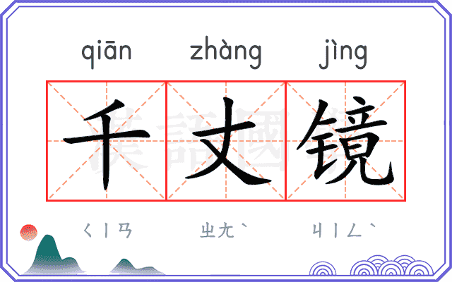 千丈镜