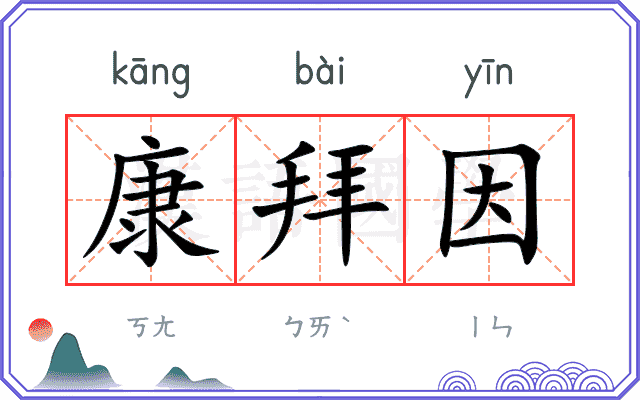 康拜因
