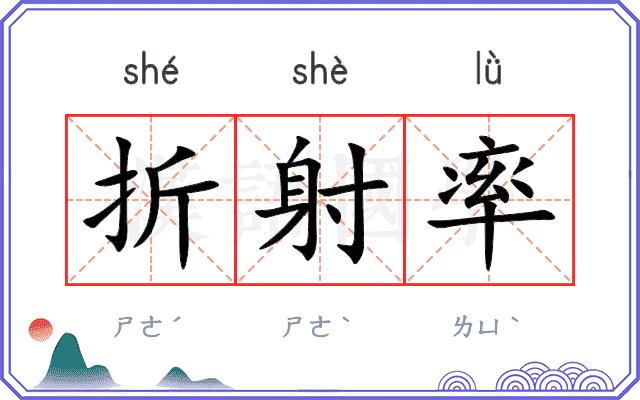 折射率