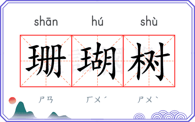 珊瑚树