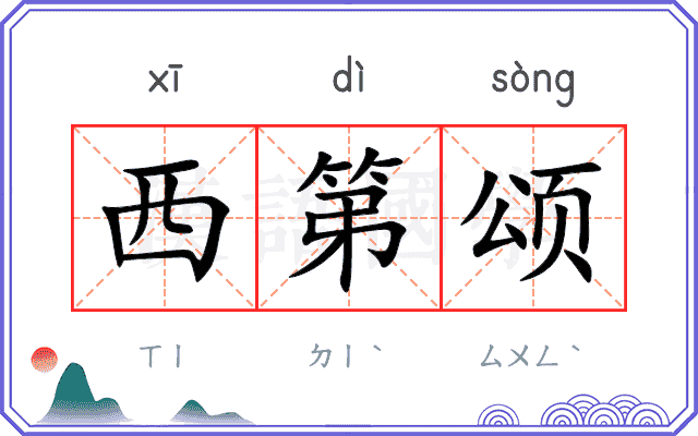 西第颂