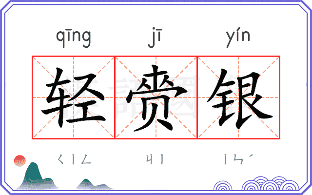 轻赍银