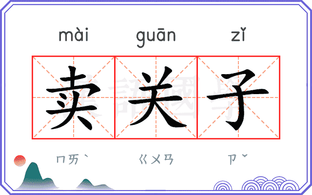 卖关子