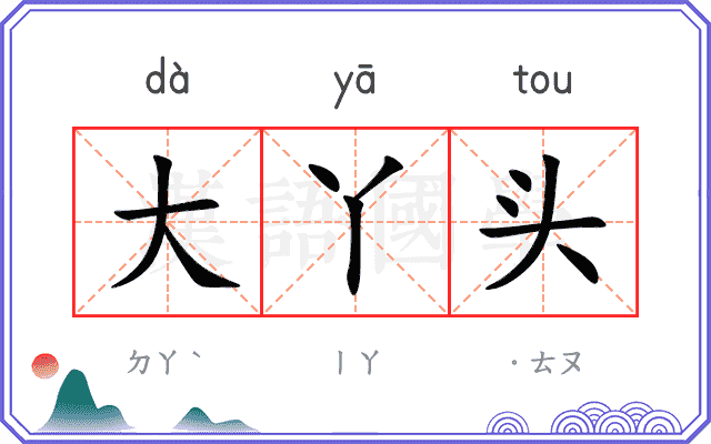 大丫头